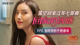 星空无限传媒_XK8107_回家的诱惑_珂珂_李楠_蔷薇