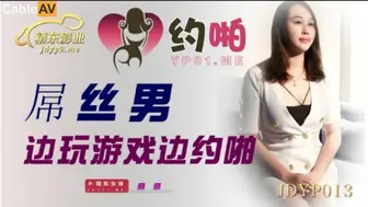精东影业 JDYP013 屌丝男边玩游戏边约啪 - 奈奈