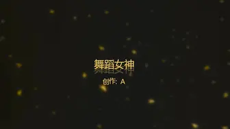 最近認識的舞蹈女神酒店瘋狂嗨皮屁股大人也騷完美露臉